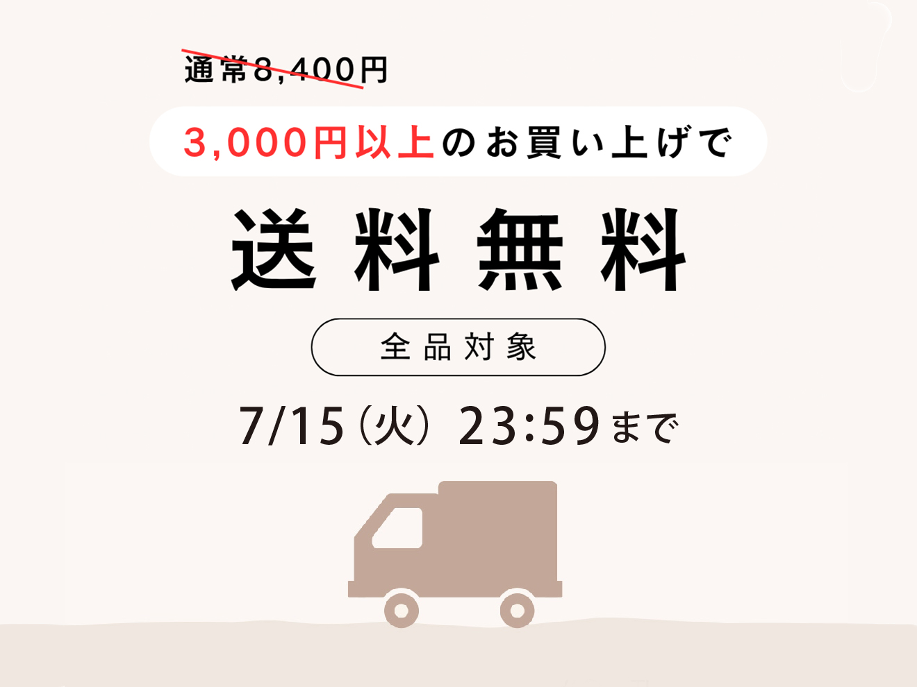 【期間限定】今だけ！　3,000円以上のお買い上げで送料が無料に！！（通常8,400円以上）