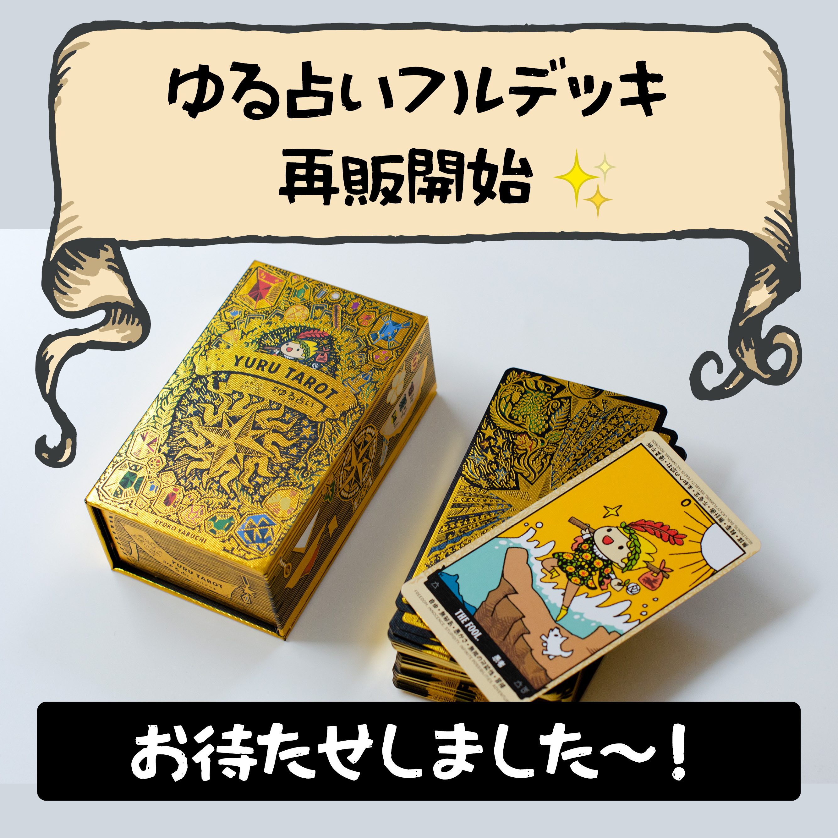 ゆる占いフルデッキ、第三刷完成！販売開始いたしました✨