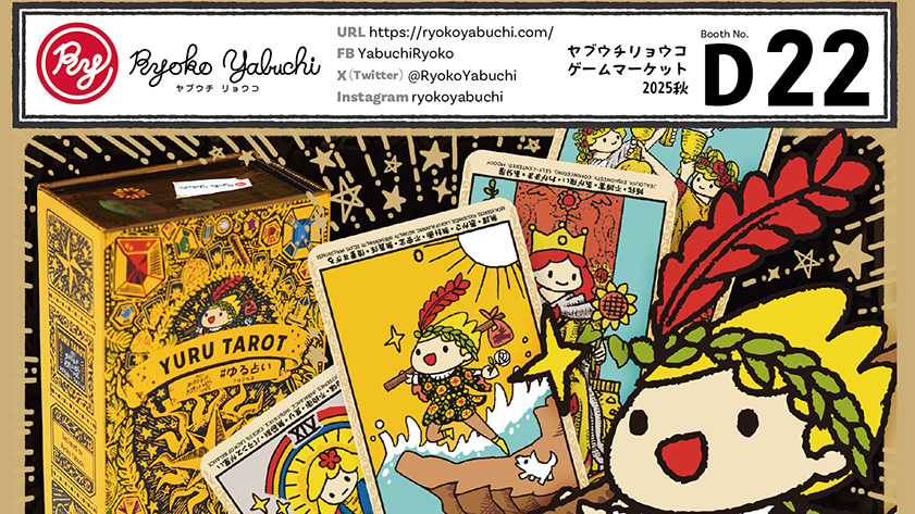 🎲ゲームマーケット2025秋 出展のお知らせ🌟ヤブウチリョウコ ブース【D22】