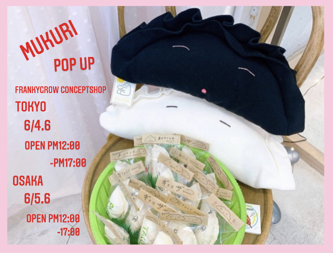 🥟むくりのポップアップ後半🥟