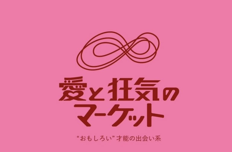 愛と狂気のマーケット
