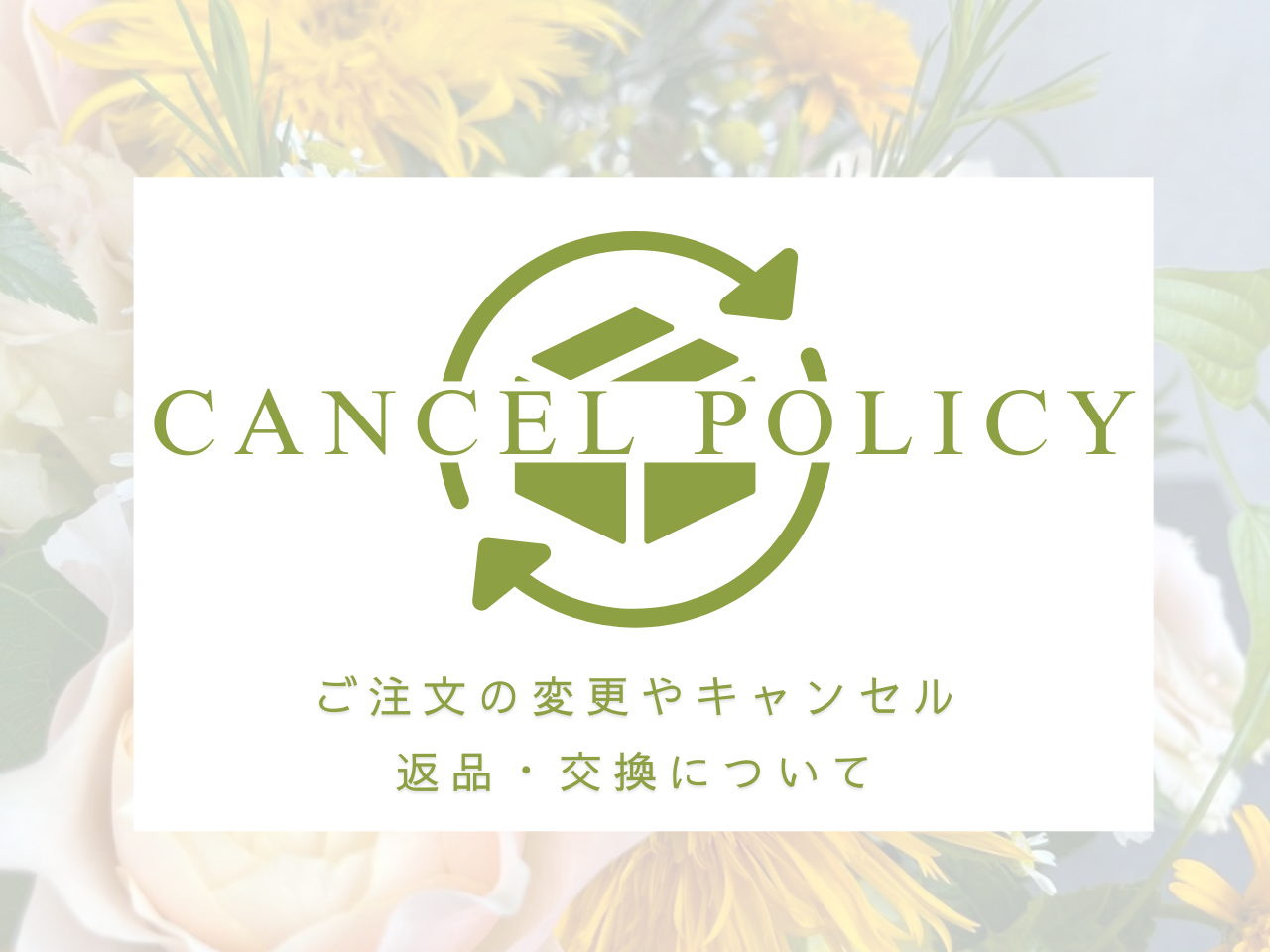 【ご注文前に必ずご確認ください】ご注文の変更やキャンセル、返品交換について