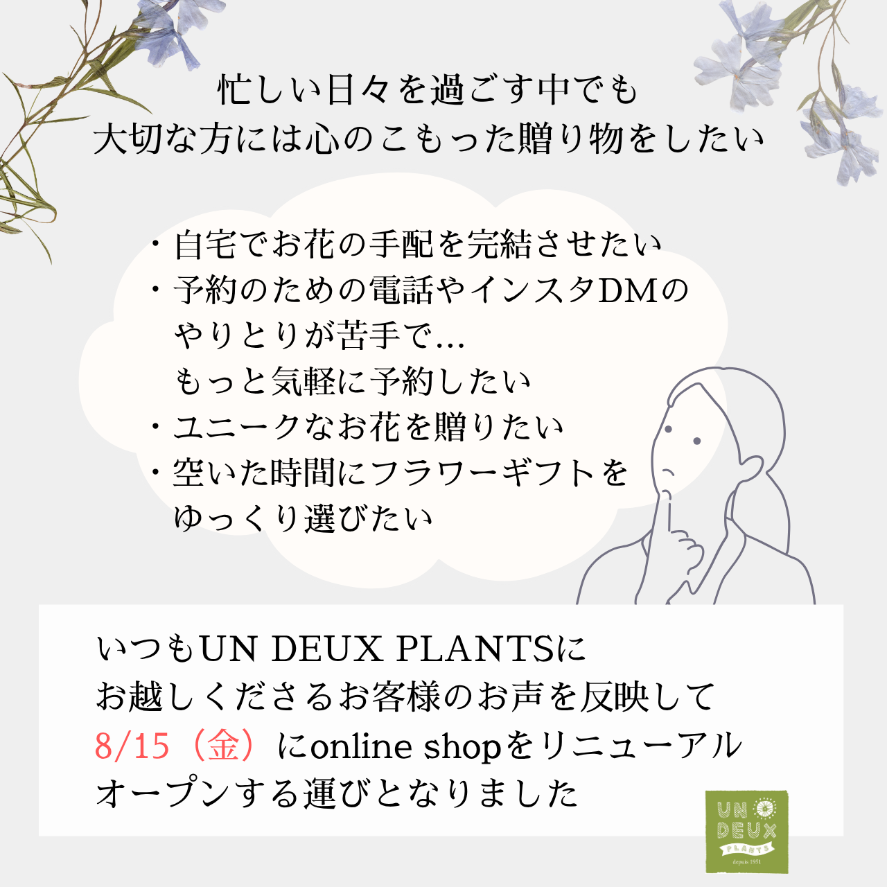 【2025/8/15(金)】UN DEUX PLANTS onlineリニューアルオープンのお知らせ