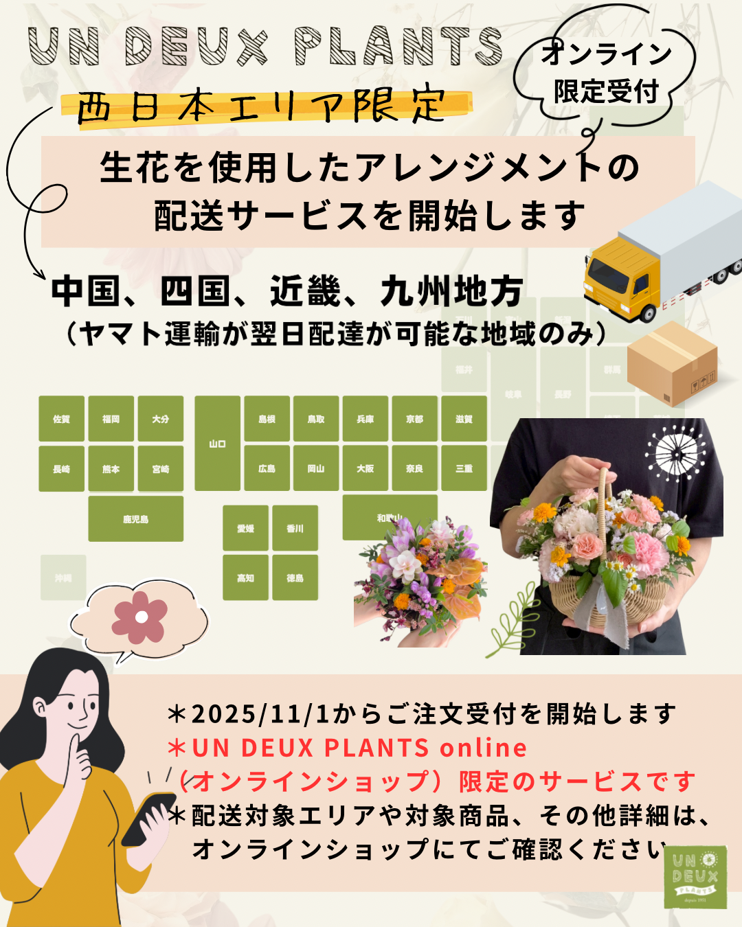 【2025/11/1~】西日本エリア限定「生花を使用したアレンジメント」の配送サービスを開始します