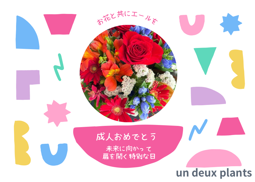 2026年もよろしくお願い致します＆成人の日のお花ご予約承り中です