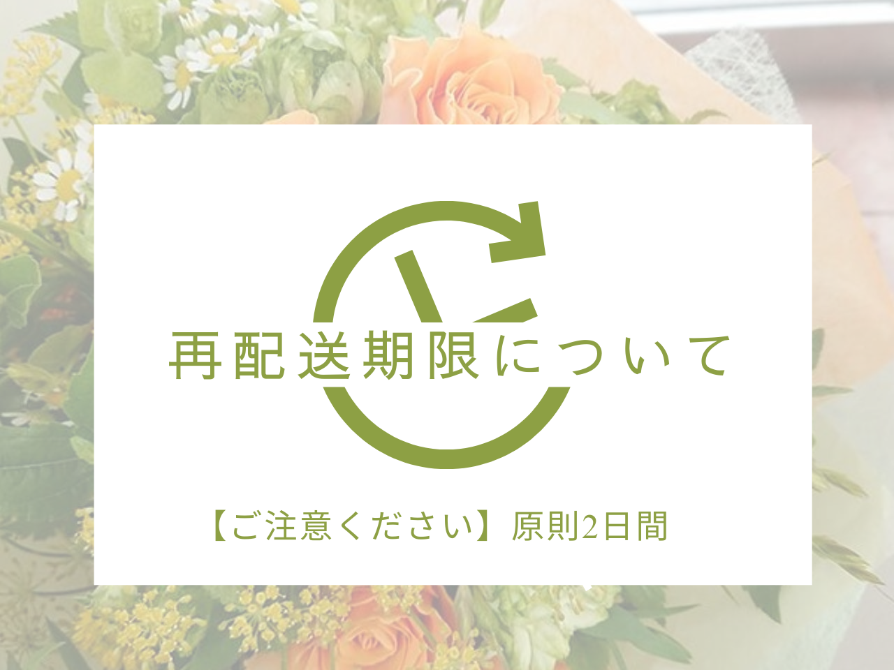 【重要】再配送に期限がございますのでご注意ください（お届け日にお届け先様がご不在だった場合）