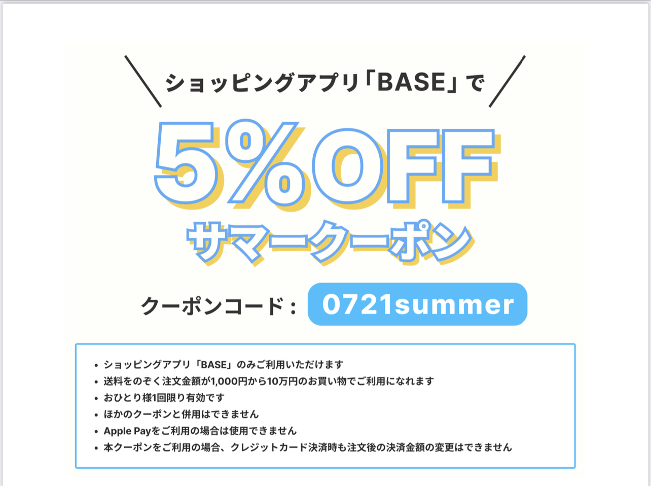 BASEサマーキャンペーン