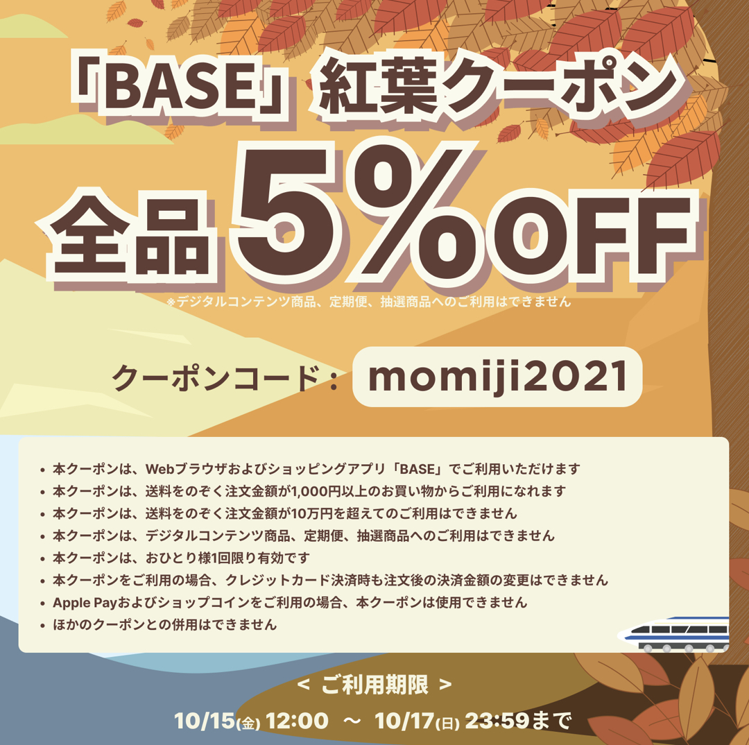 【10/15～10/17 期間限定】 「BASE」紅葉クーポンキャンペーン