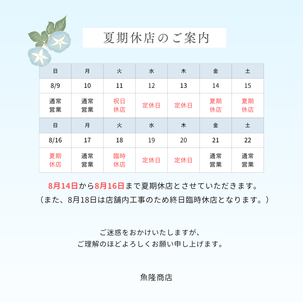 2026.8月　夏期休店のお知らせ