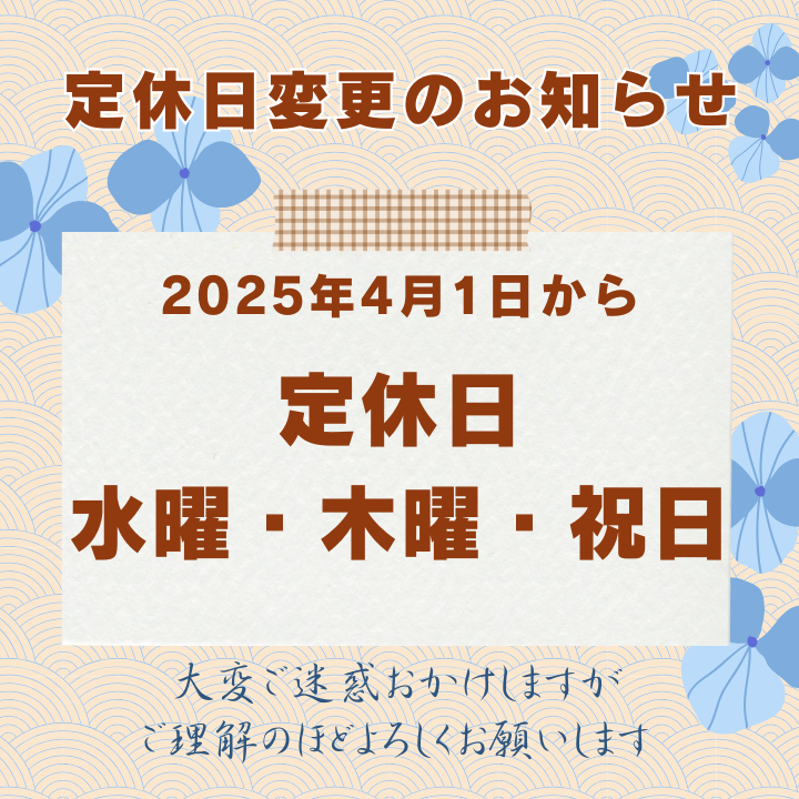 【重要】2025年4月から店舗定休日が変更になります。