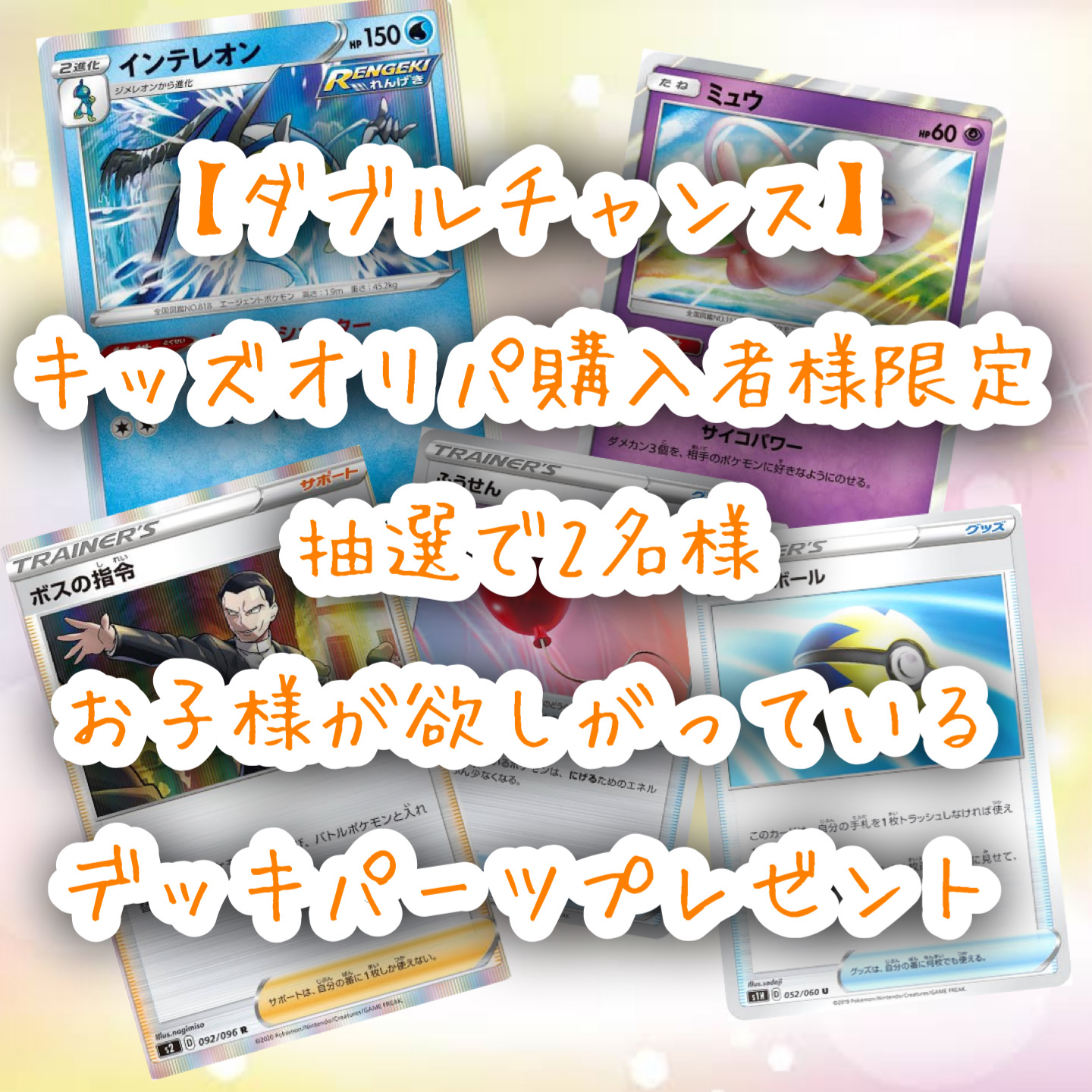 【緊急告知】キッズオリパにダブルチャンスを追加します