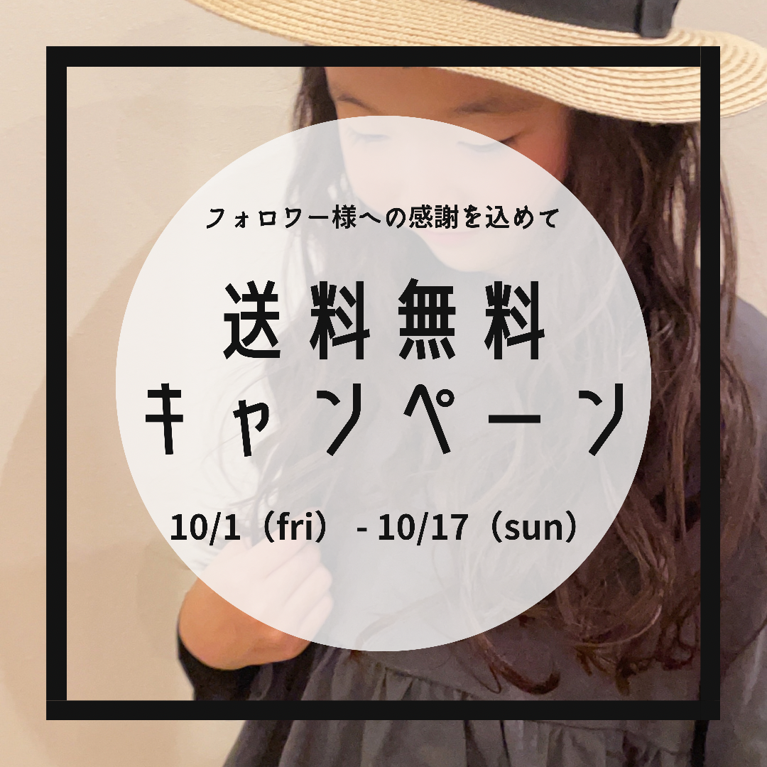 期間限定♡♡送料無料キャンペーン