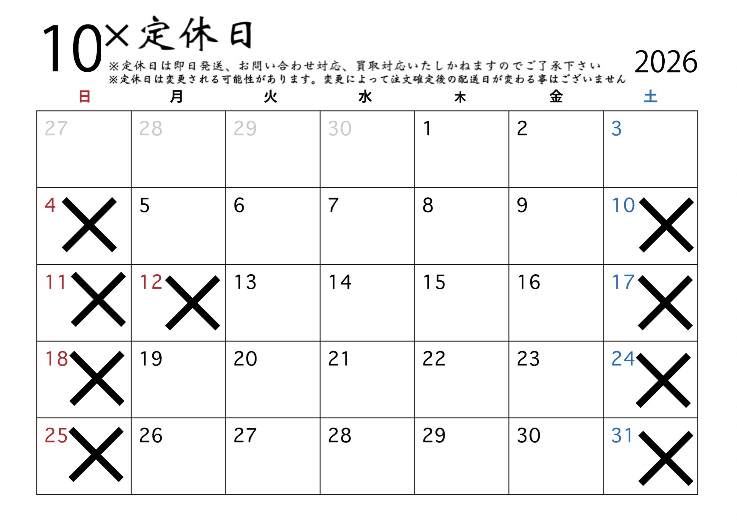 10月の営業日定休日配送カレンダー