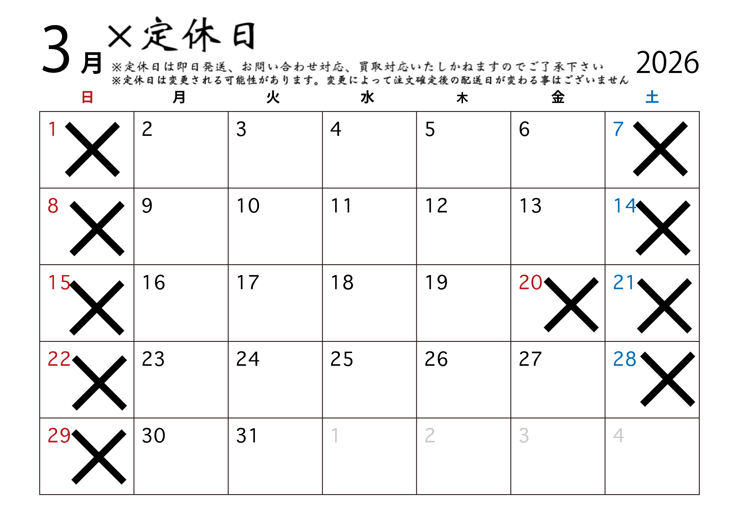 3月の営業日定休日配送カレンダー
