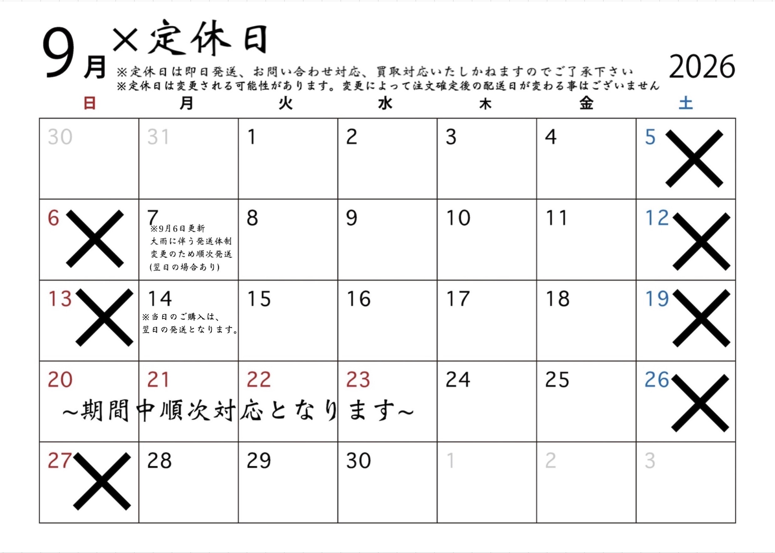 9月の営業日定休日配送カレンダー
