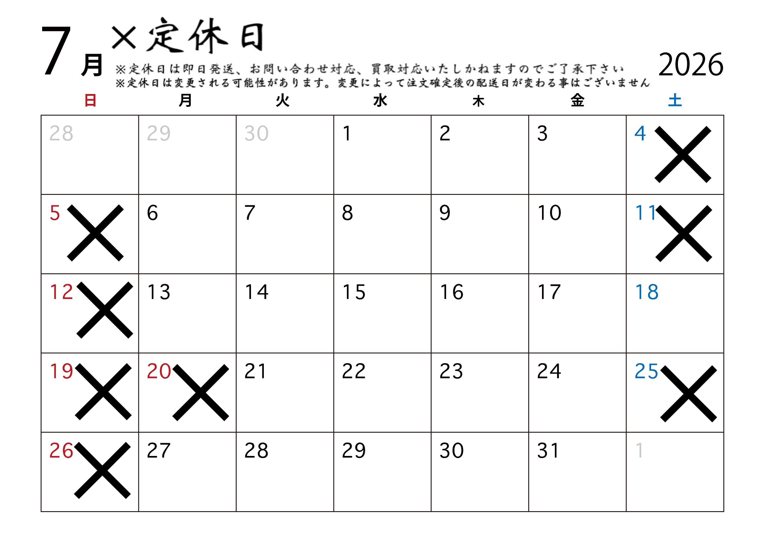 7月の営業日定休日配送カレンダー