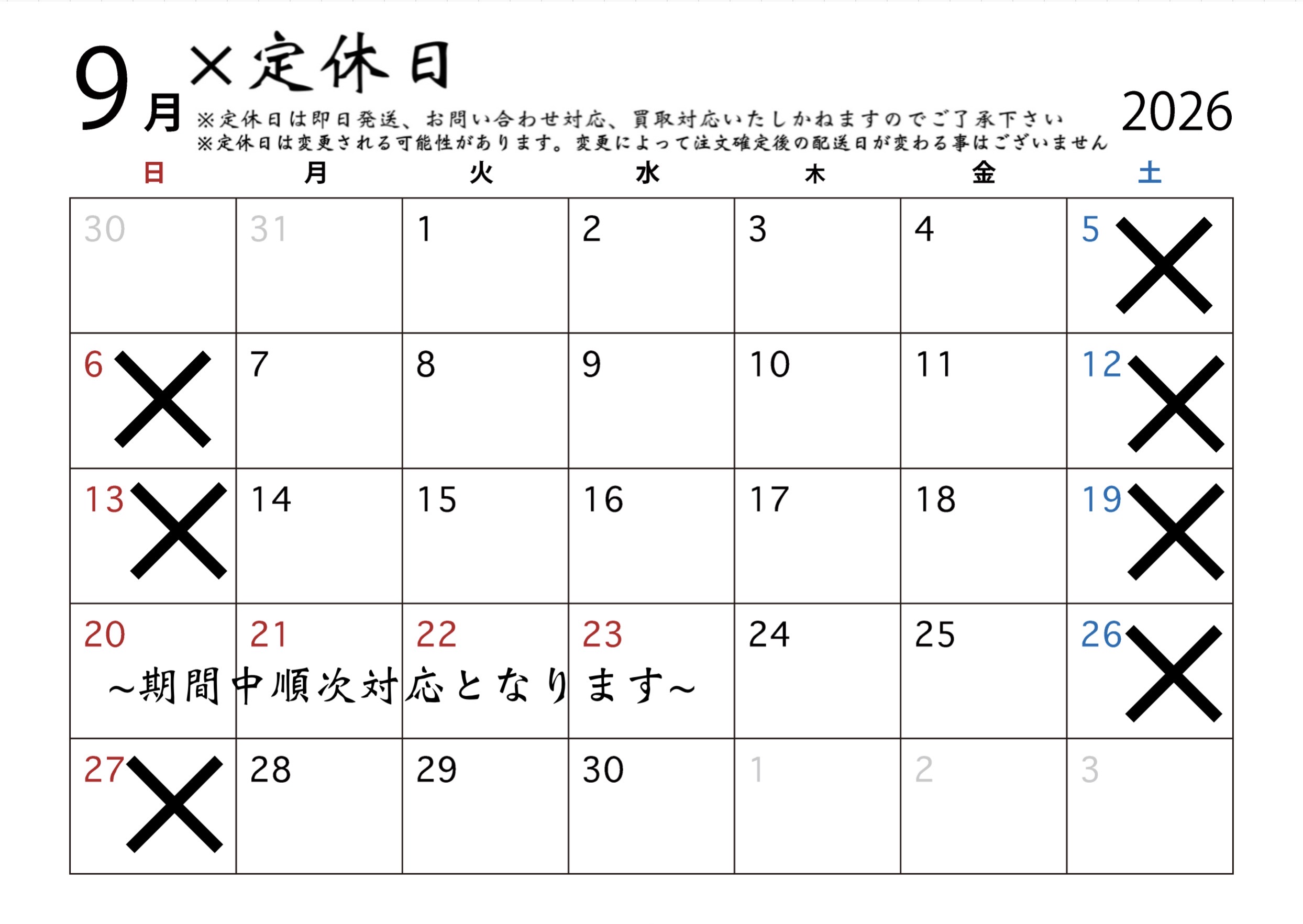 9月の営業日定休日配送カレンダー