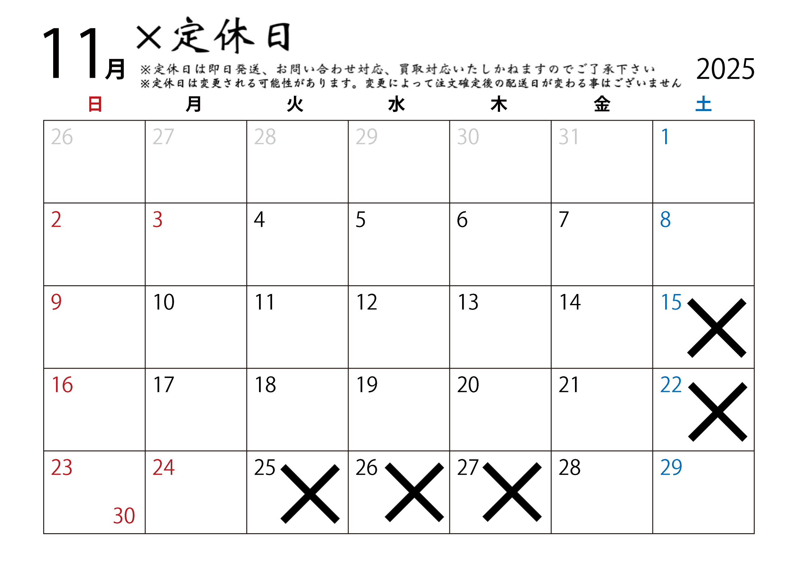 11月の営業日定休日配送カレンダー