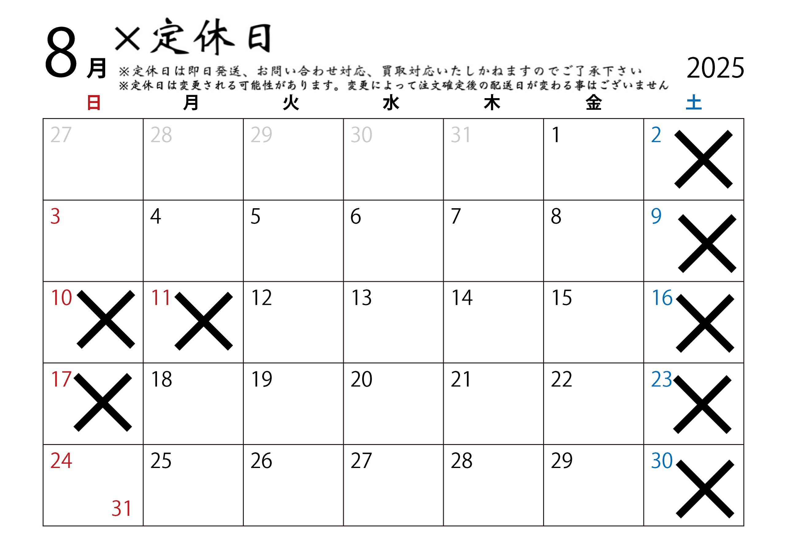 8月の営業日定休日配送カレンダー