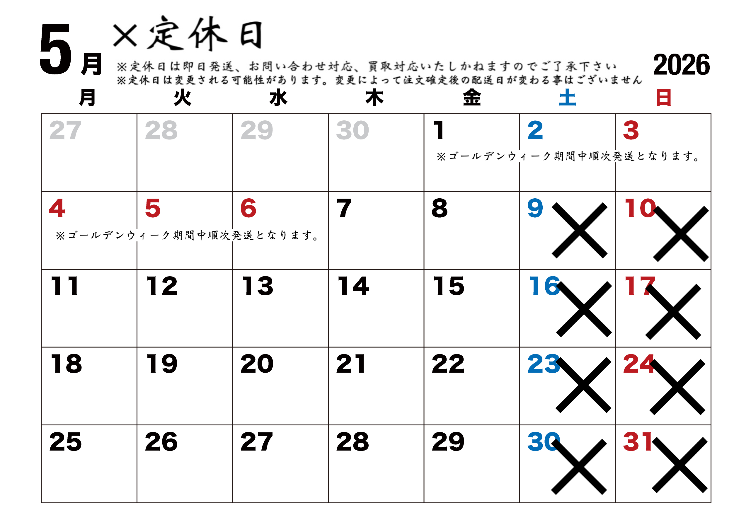 5月の営業日定休日配送カレンダー