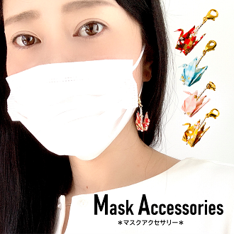 【新商品】大人可愛いおりづるマスクアクセサリー