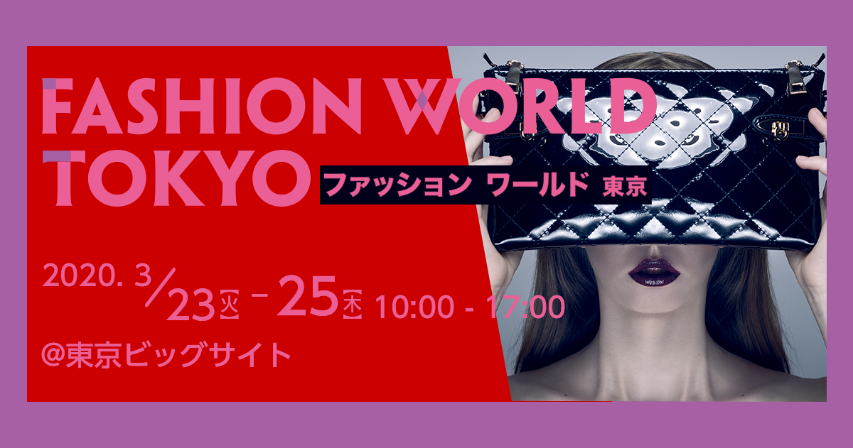 ファッションワールド東京　明日開催！！