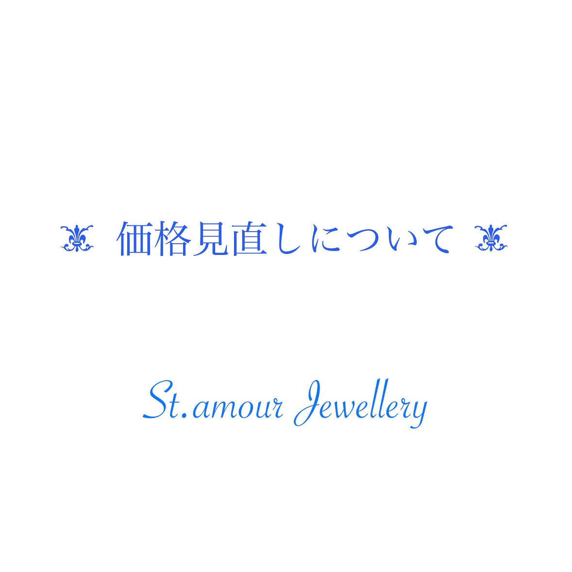 価格の見直しについて