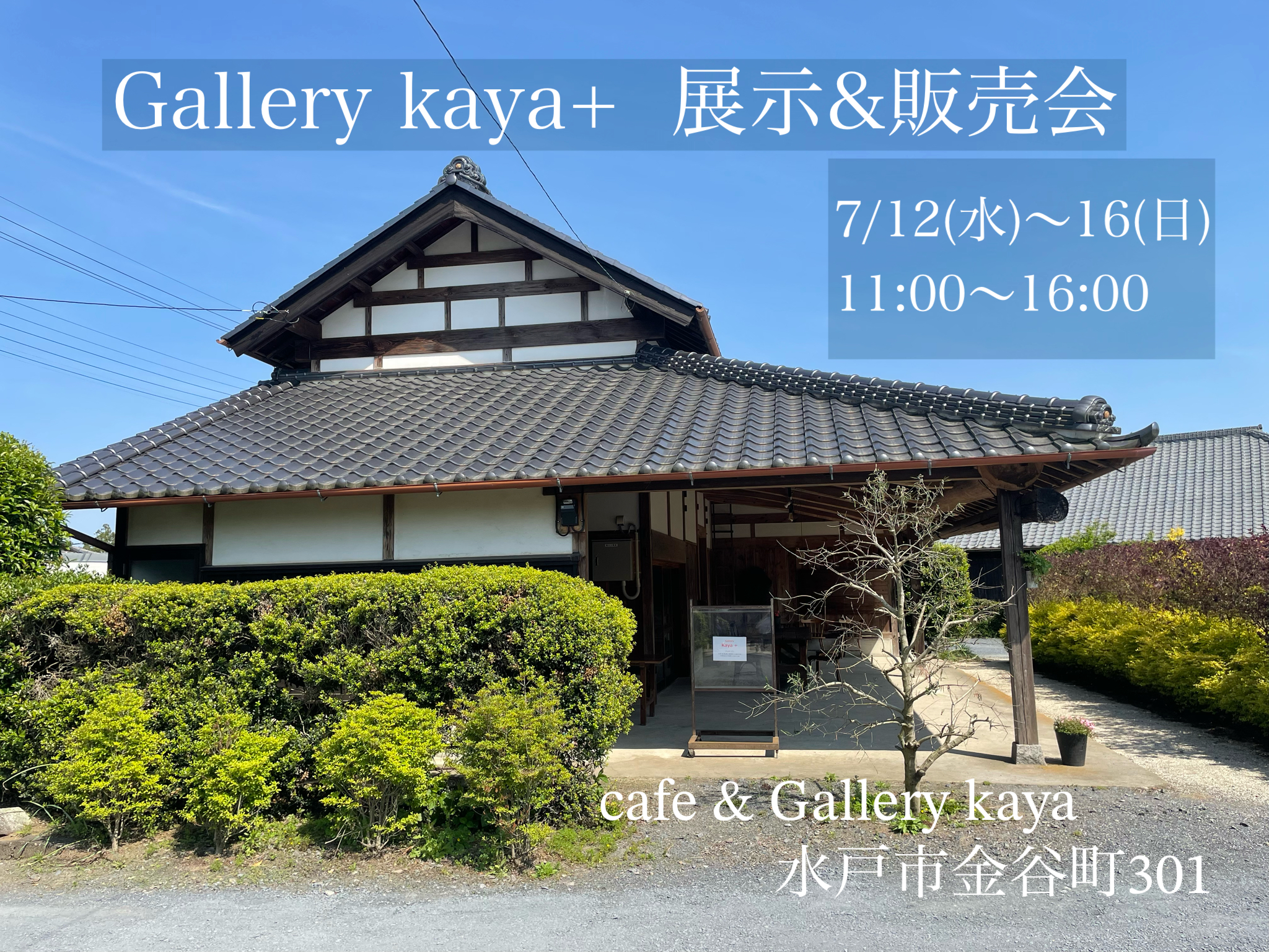 古民家カフェ　【Cafe Gallery Kaya】　展示販売会のお知らせ！