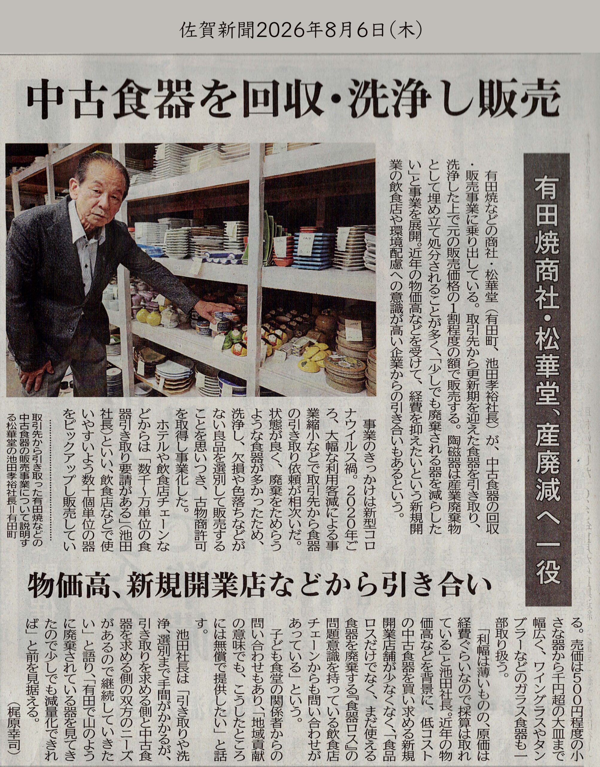 【メディア掲載】佐賀新聞にて弊社の「中古食器の回収・販売事業」が紹介されました