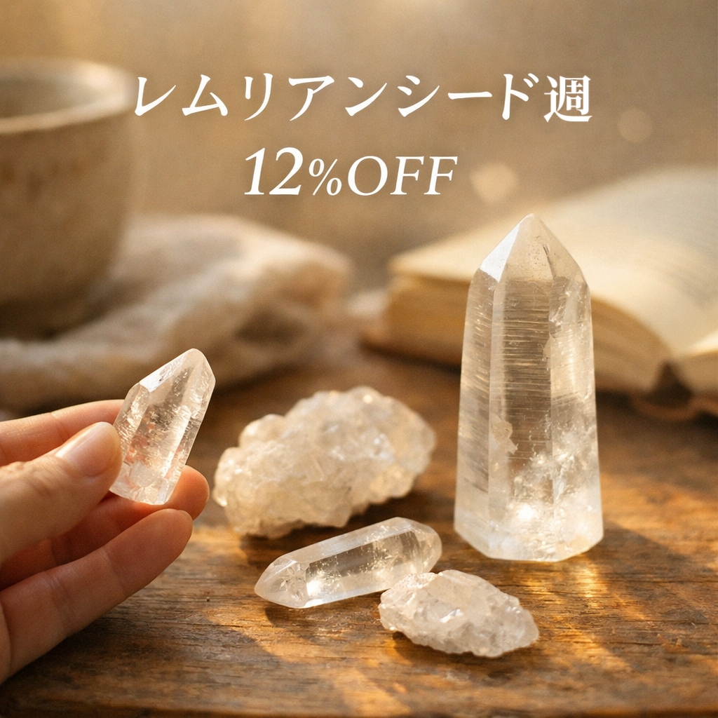 レムリアンシード週間｜12%OFF