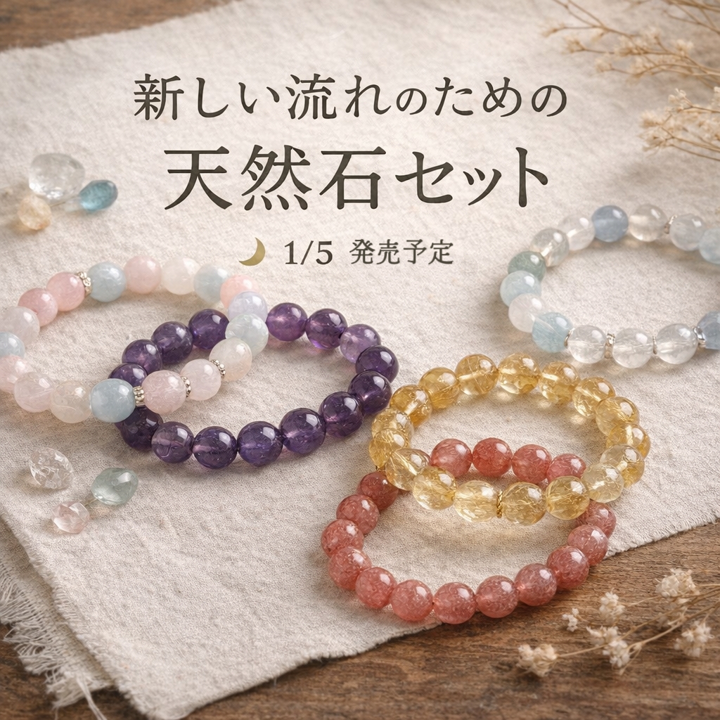 新年の流れを整える石セット