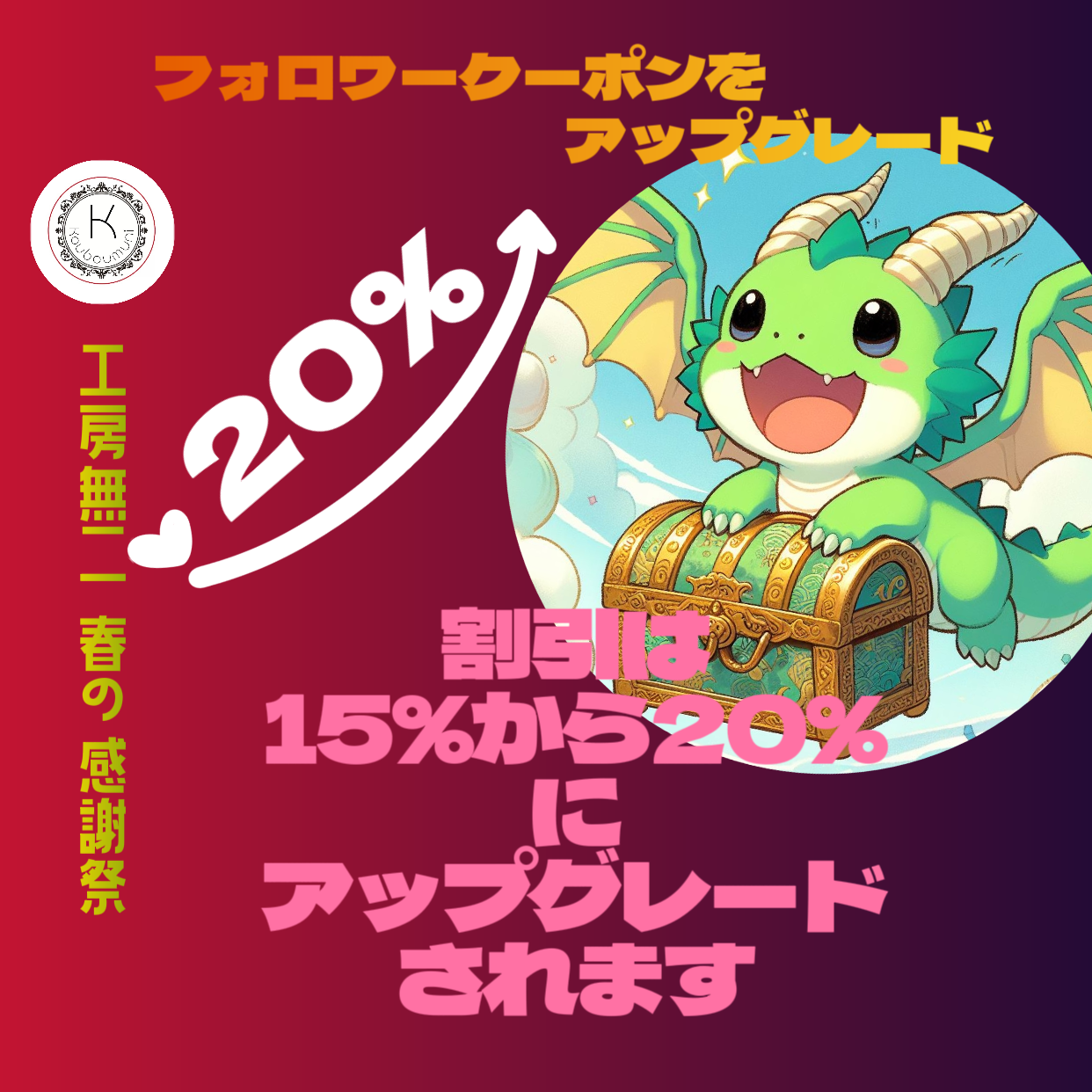 フォロワークーポンを20%にアップグレードしました
