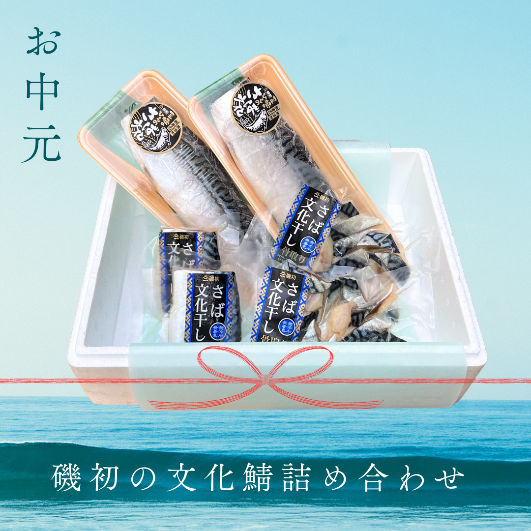 【磯初 お中元ギフト 第二弾のご案内】