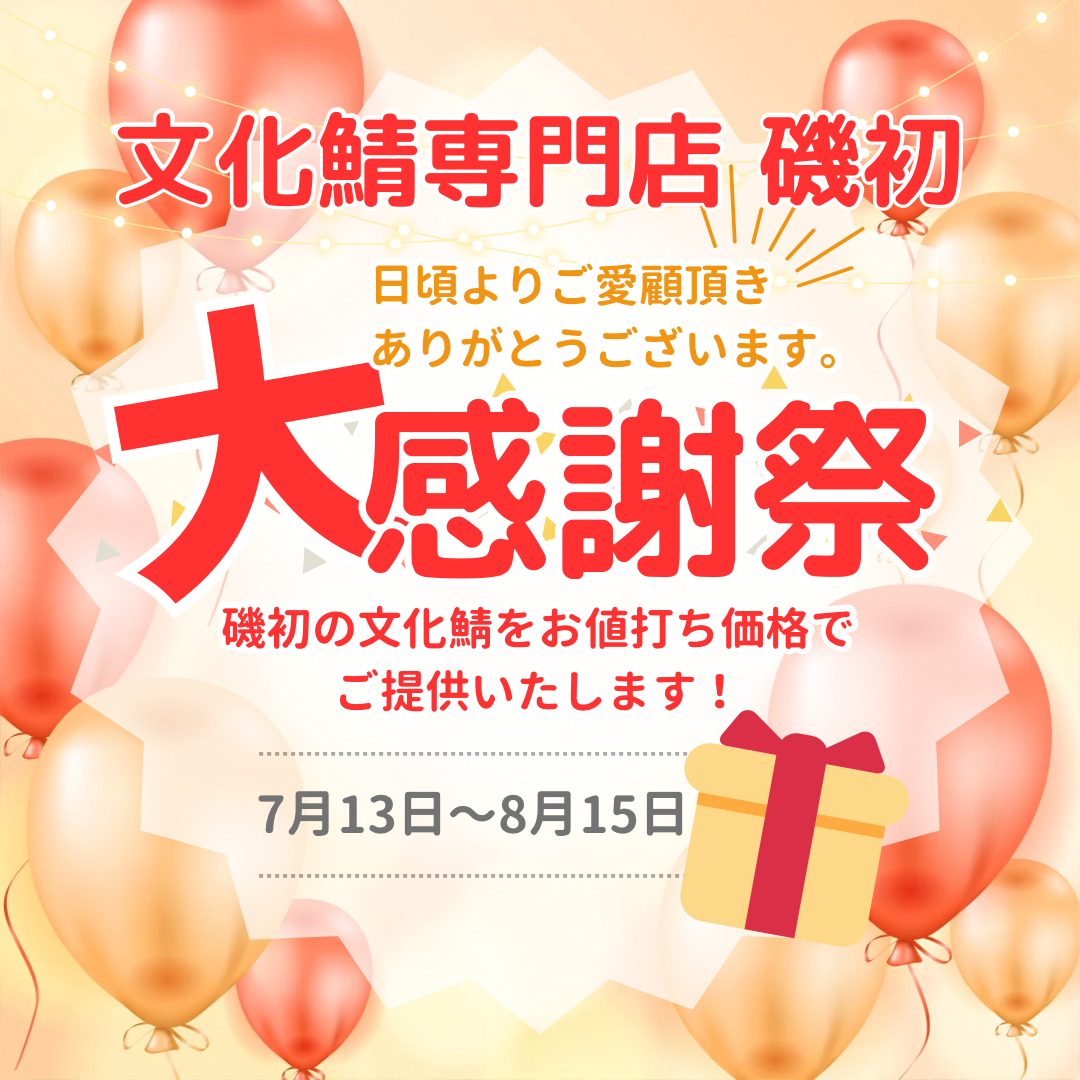 日頃のご愛顧に感謝を込めて大感謝祭を開催いたします！