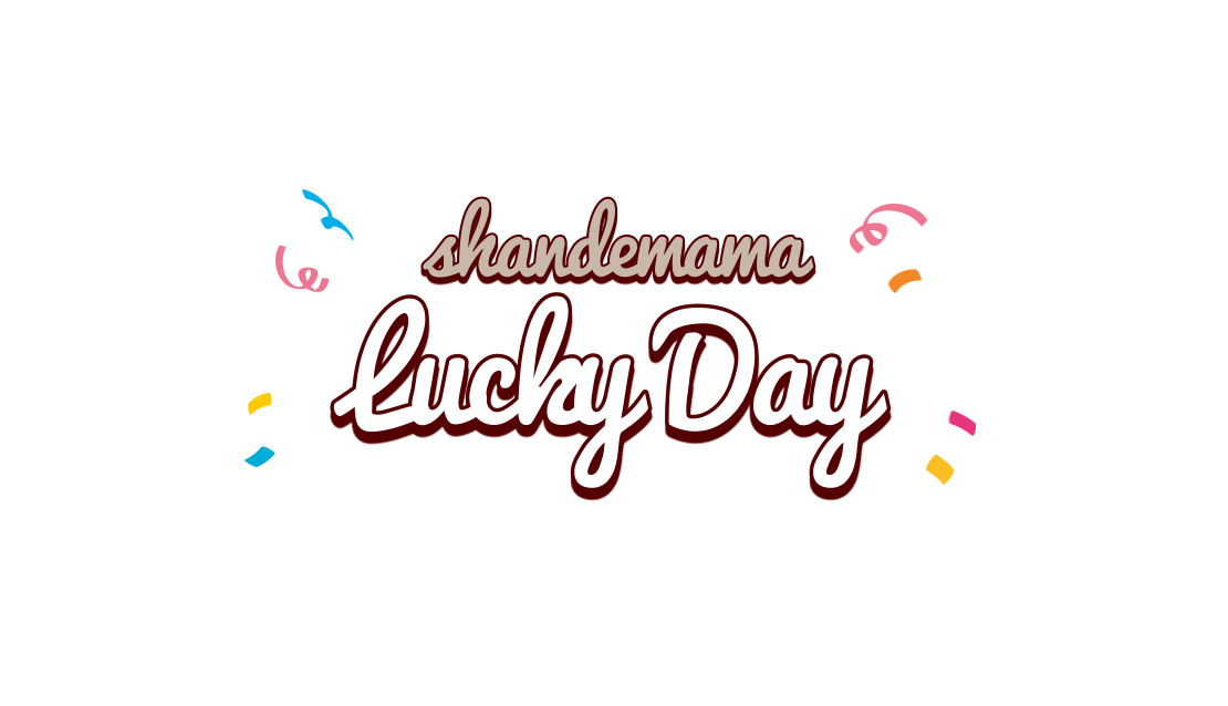 shandemamaのLUCKY DAYとは？！