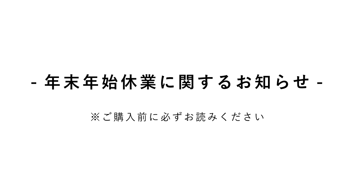年末年始休業に関するお知らせ
