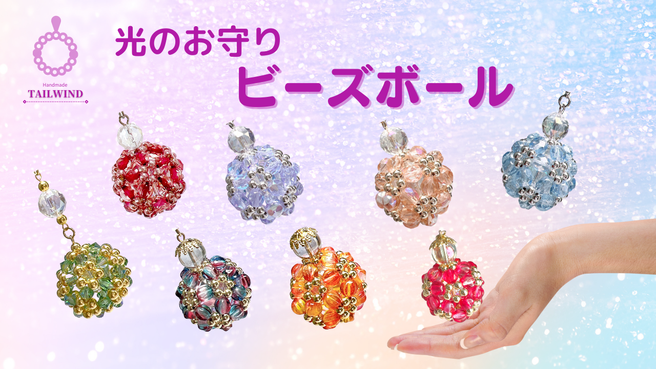 ビーズボールの使い方