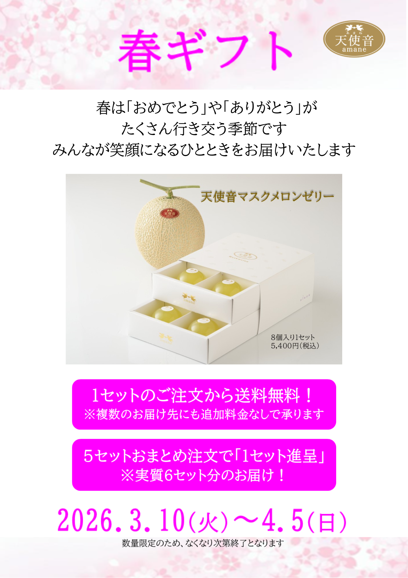 ～春の贈り物に～　天使音マスクメロンゼリーの春キャンペーンが始まります🌸