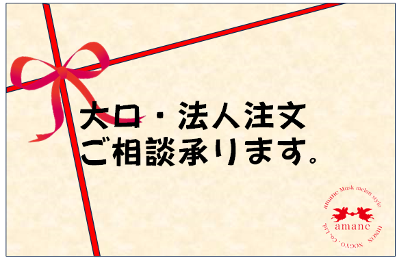 大口注文のご相談承ります