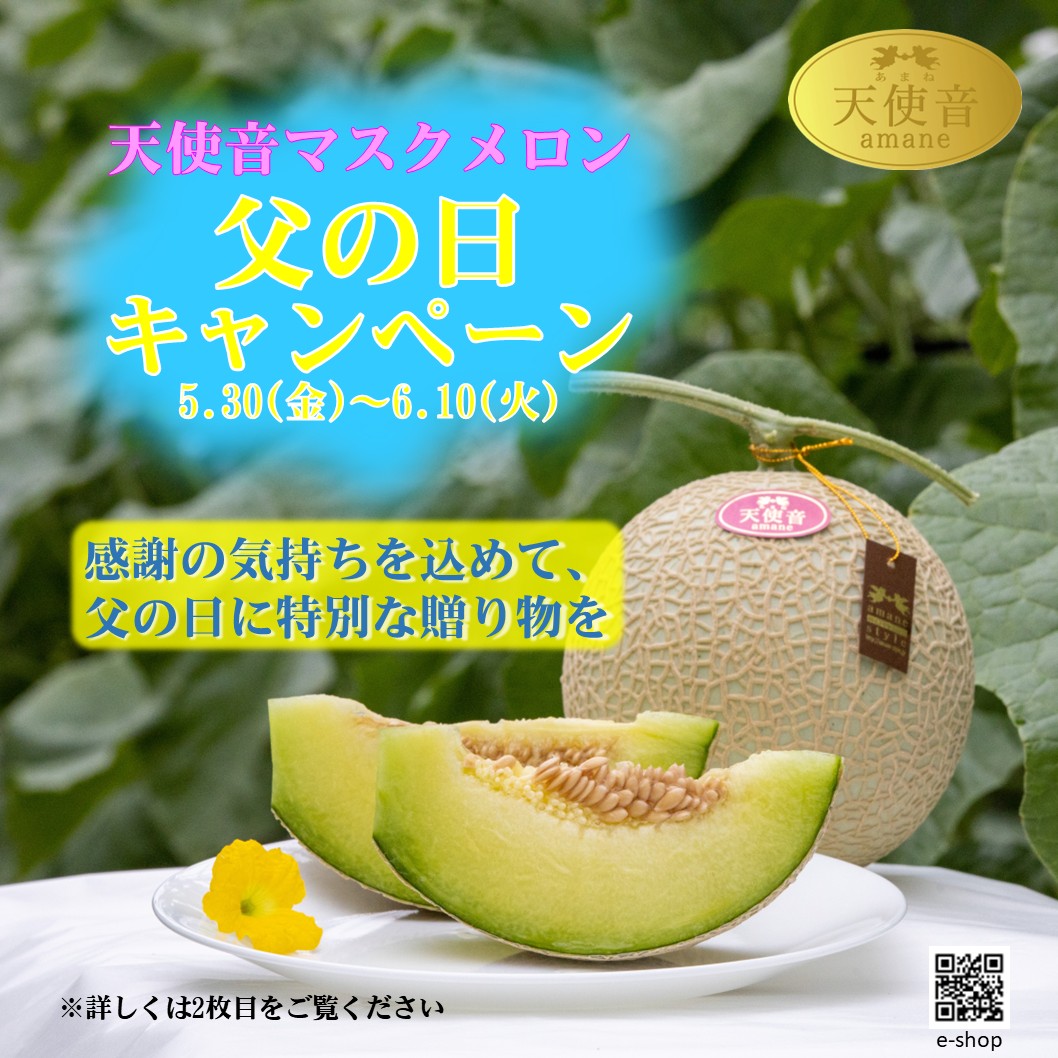 父の日キャンペーンのお知らせ