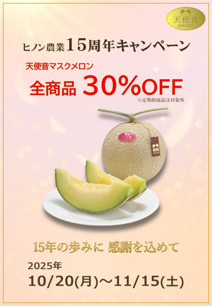 天使音マスクメロン設立15周年記念｜全商品30％OFFキャンペーンのお知らせ