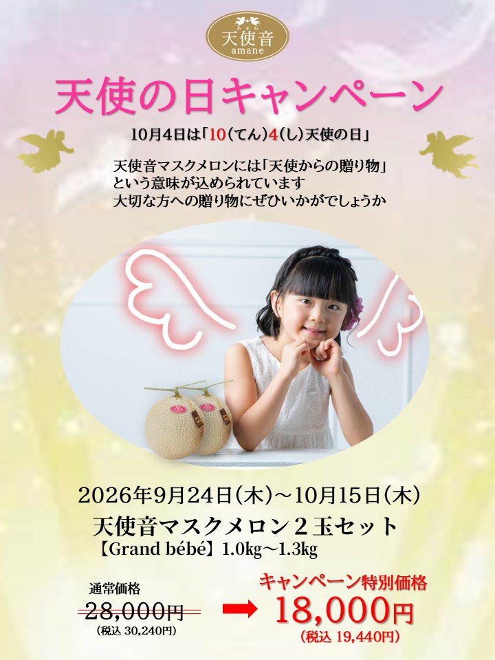10月4日¨天使の日¨を祝して、今年も「天使の日キャンペーン」を開催いたします✨
