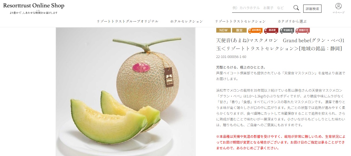 高級ギフトとして認められた天使音マスクメロン　リゾートトラストのオンラインショップにて販売開始✨