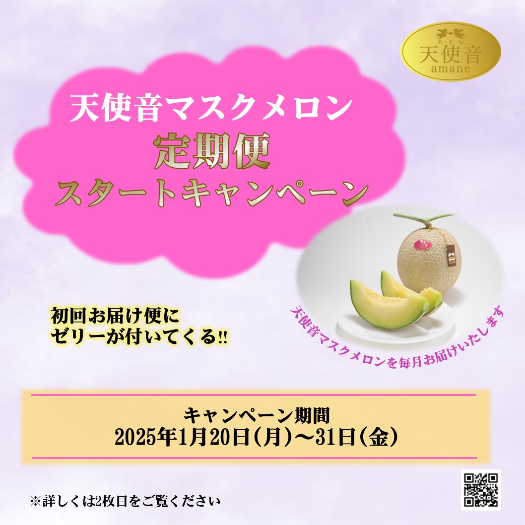 天使音マスクメロン【定期便】スタートキャンペーンのお知らせ