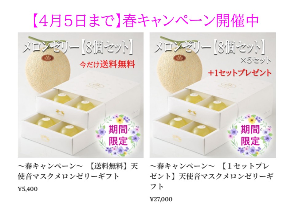 🌸天使音マスクメロンゼリーの春キャンペーン開催中です🌸