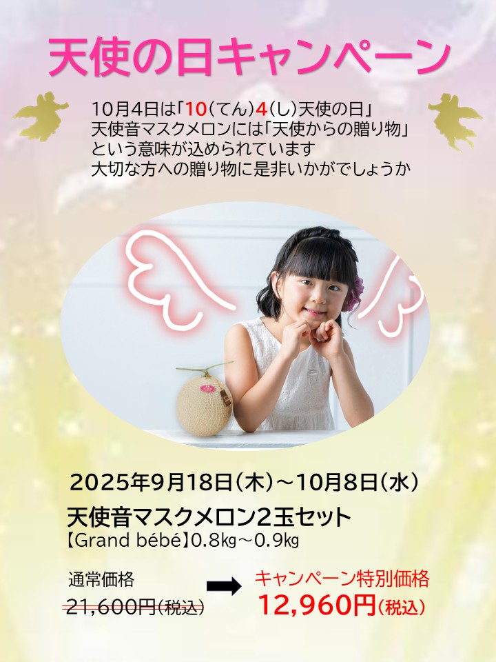 10月4日¨天使の日¨を祝して「天使の日キャンペーン」を開催いたします✨