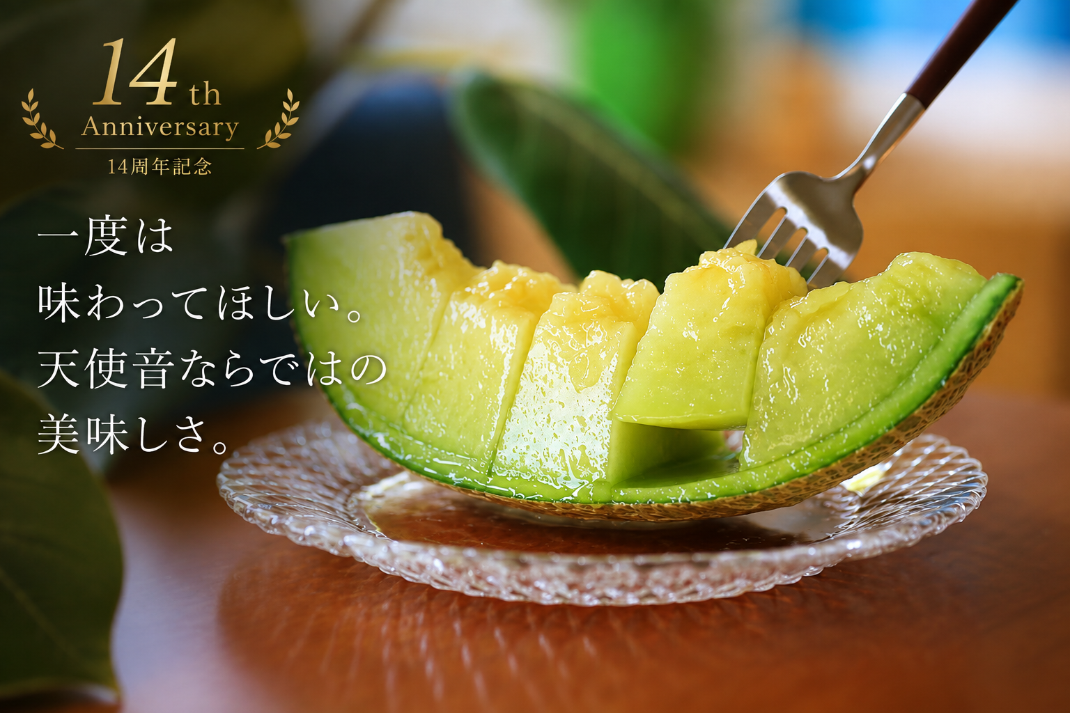 「今まで食べたメロンと違う。」一度は味わってほしい、天使音ならではの美味しさ。