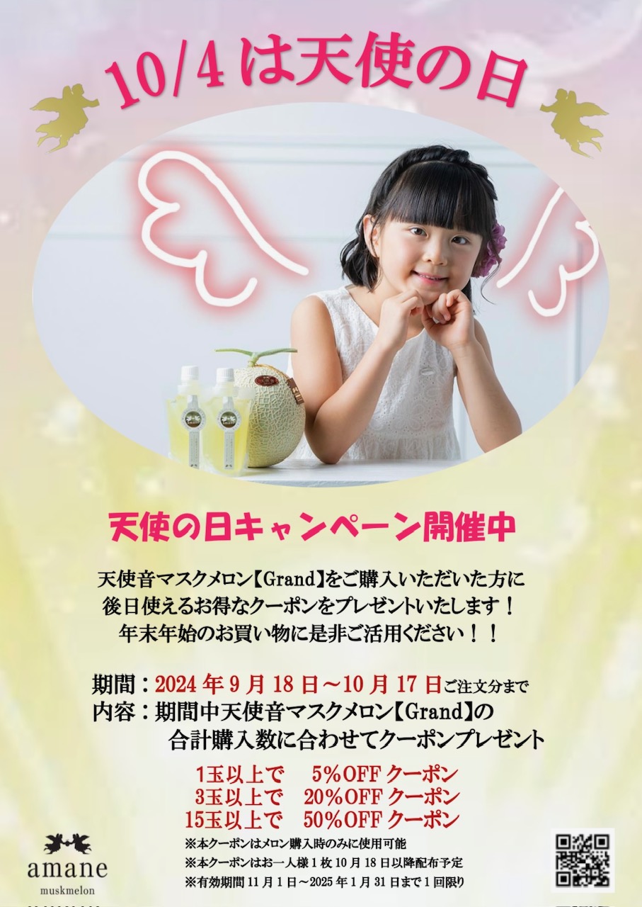 天使の日キャンペーンのお知らせ