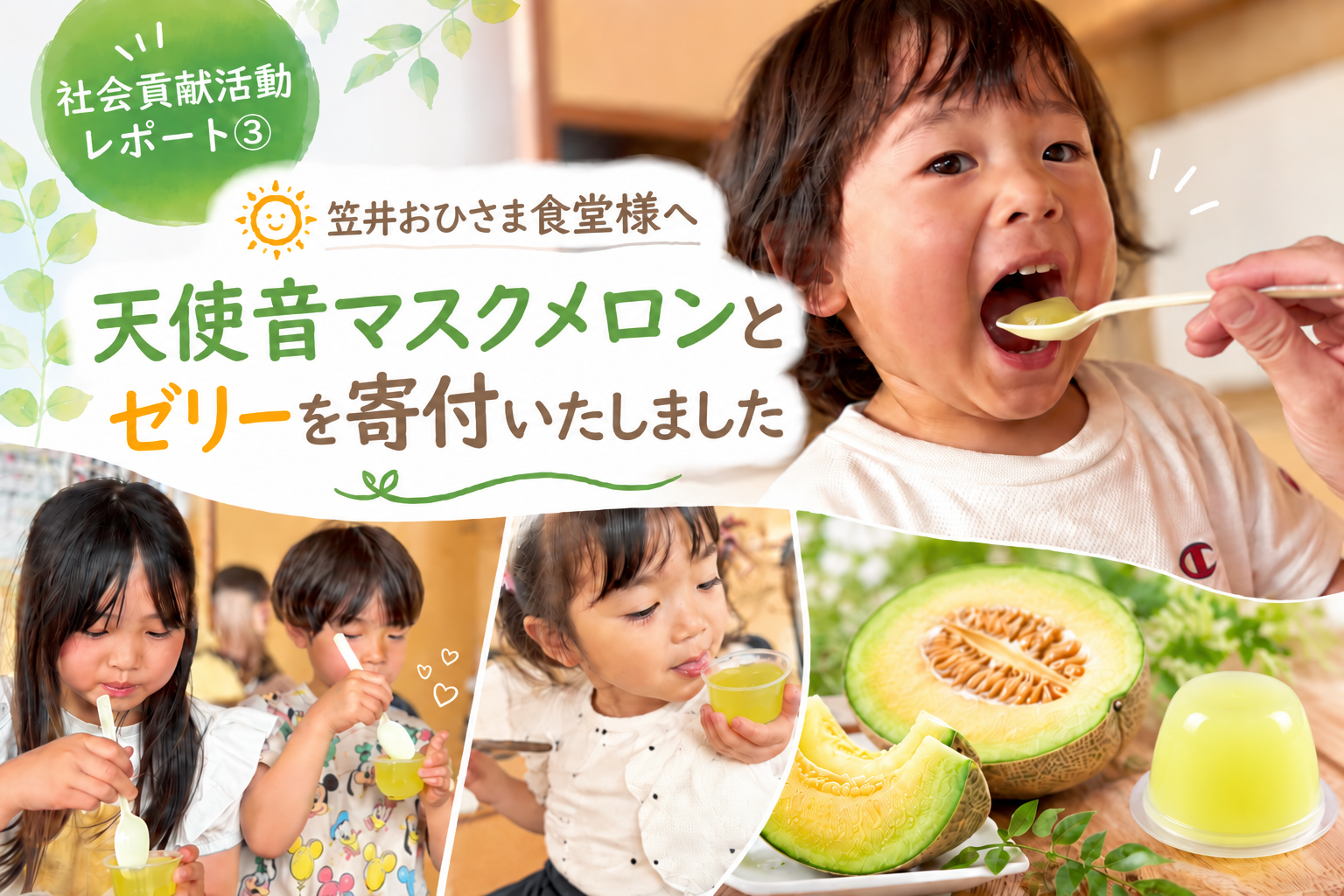 【社会貢献活動レポート③】笠井おひさま食堂様へ、天使音マスクメロンとゼリーを寄付いたました