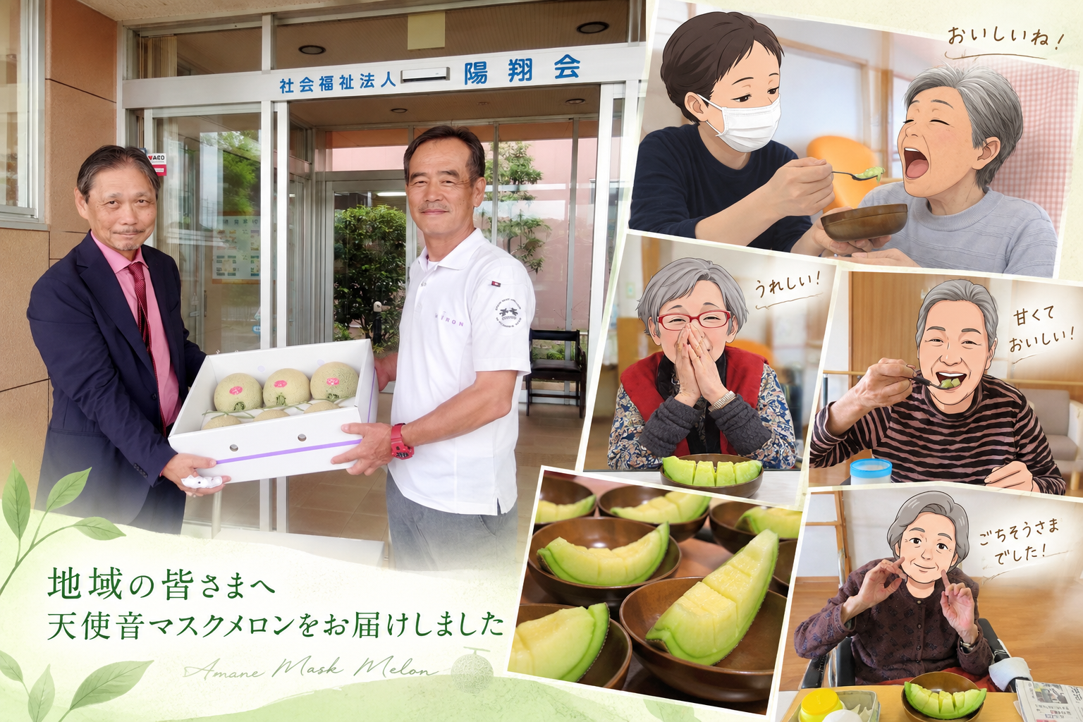 【社会貢献活動レポート②】天使音マスクメロンを通じて、地域に笑顔を